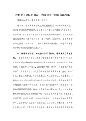 在机关人才队伍建设工作座谈会上的发言稿合集.docx