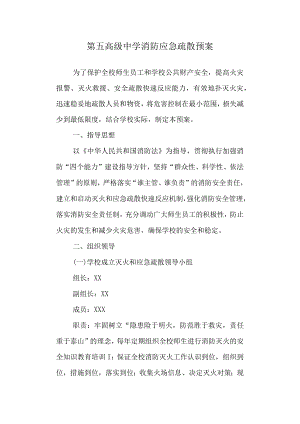 第五高级中学消防应急疏散预案.docx