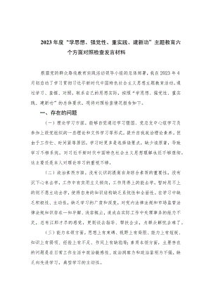 2023年度“学思想、强党性、重实践、建新功”主题教育六个方面对照检查发言材料（共13篇）.docx