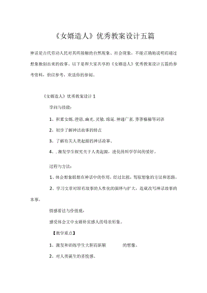 《女娲造人》优秀教案设计五篇.docx