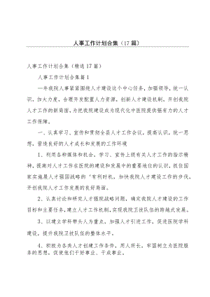 人事工作计划合集（17篇）.docx