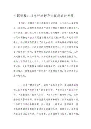 主题讲稿：以考评树好导向 促进追赶发展.docx