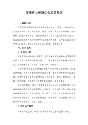 溧阳市上黄镇综合应急预案.docx