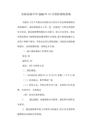 实验高级中学2020年11月消防演练预案.docx