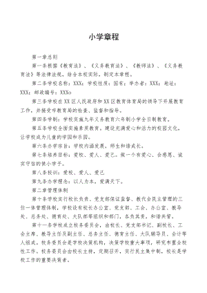 最新小学章程三篇范文.docx