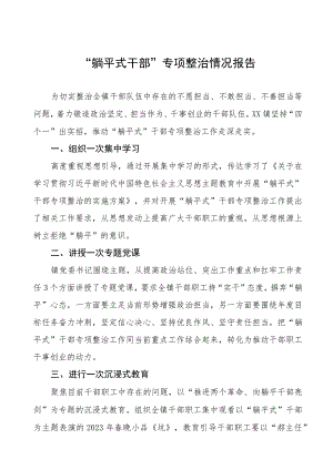 2023年躺平式干部专项整治总结汇报(八篇).docx