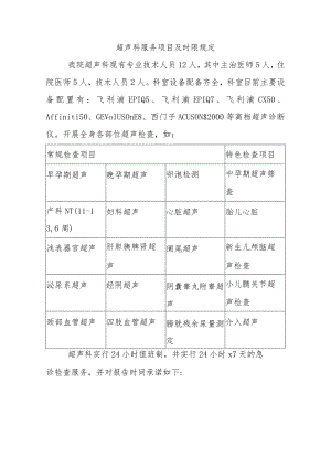 超声科服务项目及时限规定.docx