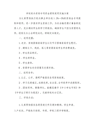 学校校内资助专项资金提取使用实施方案.docx