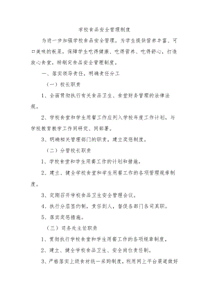 学校食品安全管理制度.docx