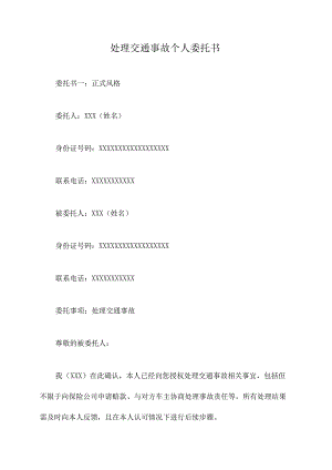 处理交通事故个人委托书.docx