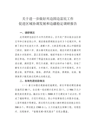 关于进一步做好兴边固边富民工作促进区域协调发展和边疆稳定调研报告.docx
