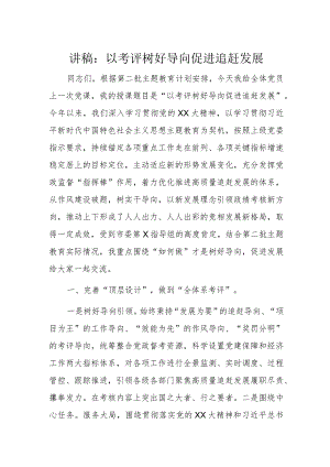 讲稿：以考评树好导向促进追赶发展.docx