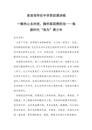 某县领导在中学思政课讲稿.docx