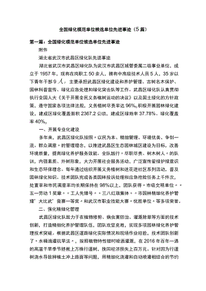 全国绿化模范单位候选单位先进事迹（5篇）.docx