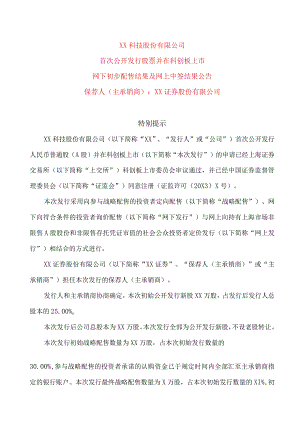 XX科技股份有限公司首次公开发行股票并在科创板上市网下初步配售结果及网上中签结果公告.docx