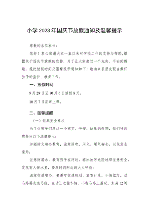 四篇小学2023年国庆节放假通知及防疫提示例文.docx