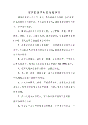 超声检查须知及注意事项.docx