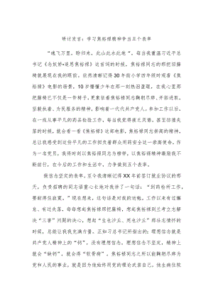 研讨发言：学习焦裕禄精神争当五个表率.docx