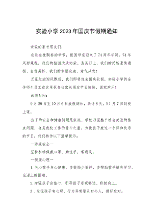 三篇实验小学2023年国庆节假期通知及疫情防控注意事项.docx