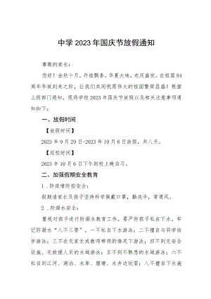 初中2023年国庆节放假通知及温馨提示五篇.docx