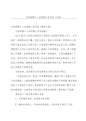 行政助理个人试用期工作总结（5篇）.docx