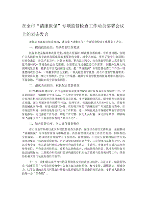 在全市“清廉医保”专项监督检查工作动员部署会议上的表态发言.docx