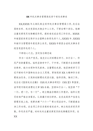 XX市机关事务管理局优秀干部先进事迹.docx