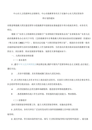 中山市人力资源和社会保障局、中山市港澳事务局关于实施中山市大湾区职场导师计划的通知.docx