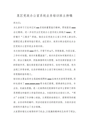 某区党政办公室系统业务培训班主持稿.docx