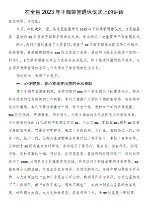 在全县2023年干部荣誉退休仪式上的讲话.docx