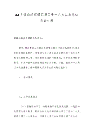 XX乡镇向巡察组汇报关于十八大以来总结自查材料.docx