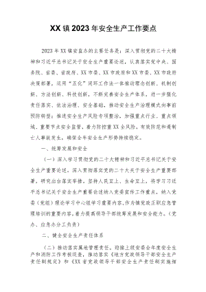 XX镇2023年安全生产工作要点.docx