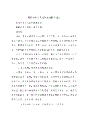 基层干部个人述职述廉报告例文.docx