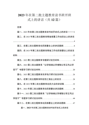 2023年在第二批主题教育读书班开班式上的讲话（共12篇）.docx