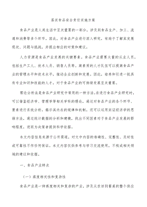 落实食品安全责任实施方案.docx