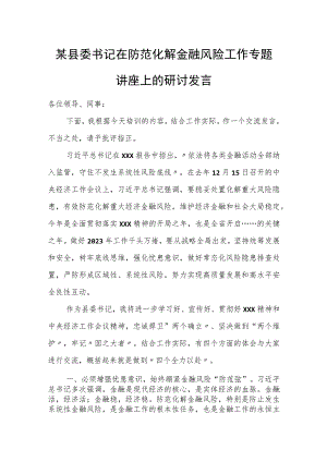 某县委书记在防范化解金融风险工作专题讲座上的研讨发言.docx