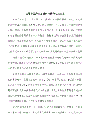 加强食品产业基础科技研究实施方案.docx