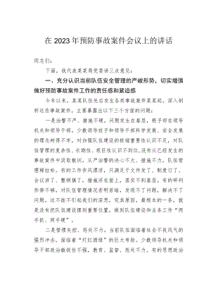 在2023年预防事故案件会议上的讲话.docx
