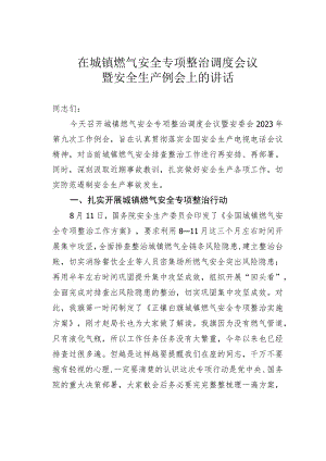 在城镇燃气安全专项整治调度会议暨安全生产例会上的讲话.docx