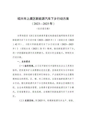 绍兴市上虞区新能源汽车下乡行动方案2023—2025年.docx