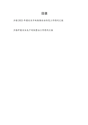乡镇2023年国庆及中秋假期安全防范工作情况汇报和开展安全生产风险整治工作情况汇报.docx