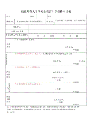 福建师范大学研究生保留入学资格申请表.docx