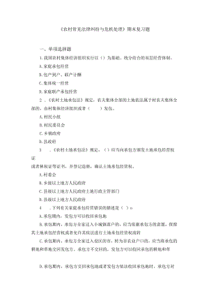 《农村常见法律纠纷与危机处理》期末复习题及参考答案.docx