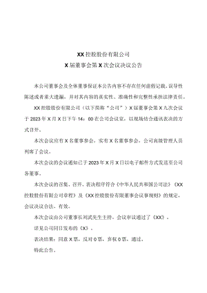 XX控股股份有限公司X届董事会第X次会议决议公告.docx