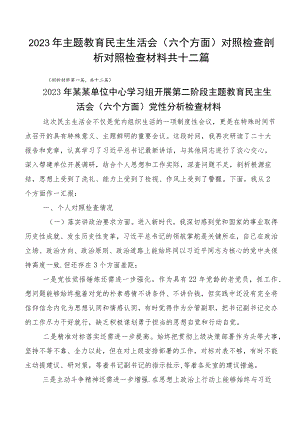 2023年主题教育民主生活会（六个方面）对照检查剖析对照检查材料共十二篇.docx