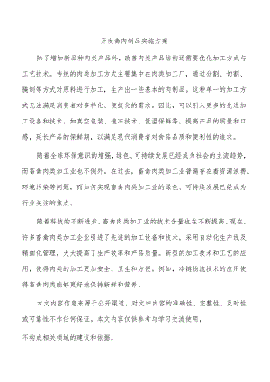 开发禽肉制品实施方案.docx