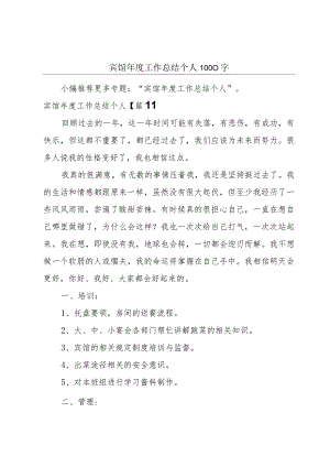 宾馆年度工作总结个人1000字.docx