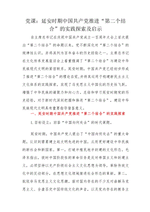 党课：延安时期中国共产党推进“第二个结合”的实践探索及启示.docx