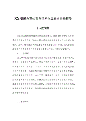 XX街道办事处有限空间作业安全排查整治行动方案.docx