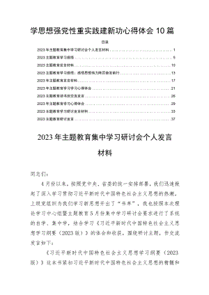 围绕学思想强党性重实践建新功心得体会10篇.docx